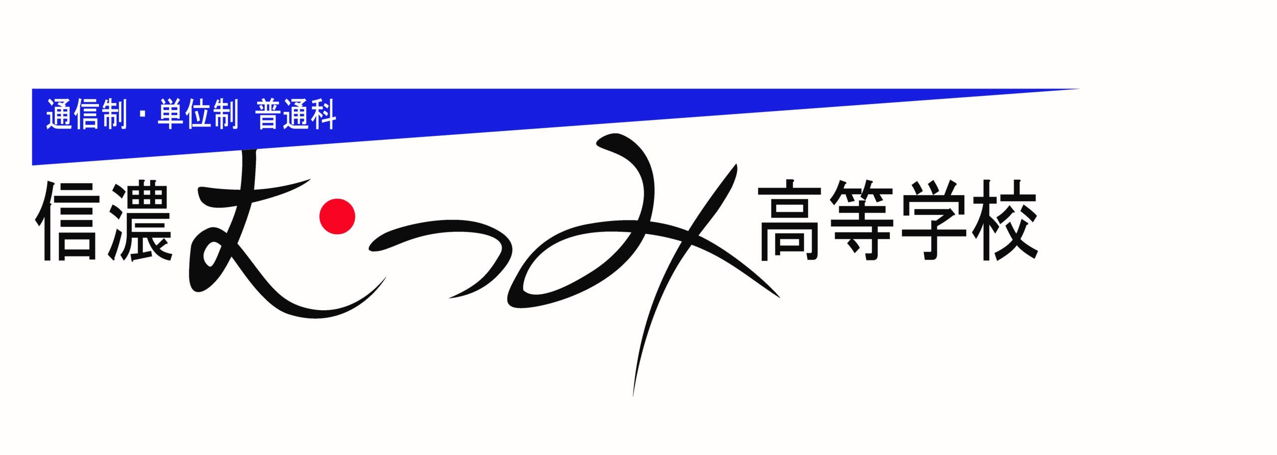 信濃むつみ高ロゴカラー5000